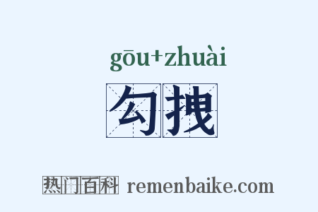 勾拽是什么意思的图片